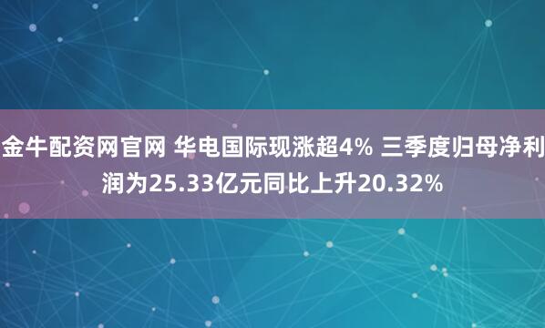 金牛配资网官网 华电国际现涨超4% 三季度归母净利润为25.33亿元同比上升20.32%