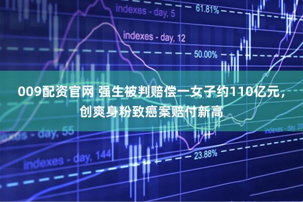 009配资官网 强生被判赔偿一女子约110亿元，创爽身粉致癌案赔付新高