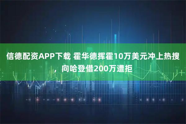 信德配资APP下载 霍华德挥霍10万美元冲上热搜,向哈登借200万遭拒